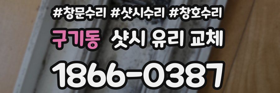 구기동 샷시 유리 교체