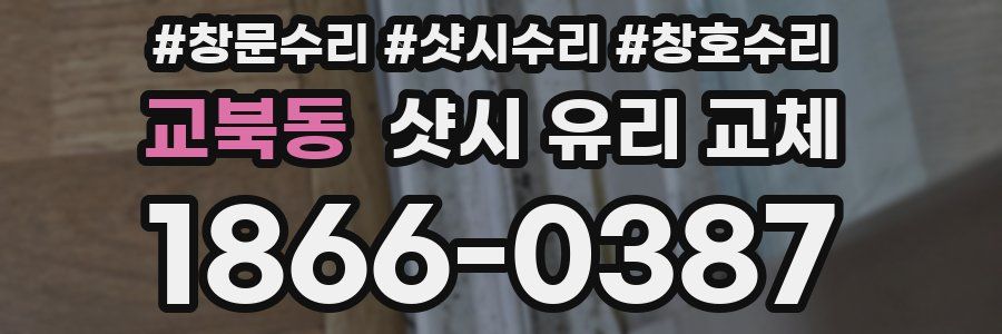 교북동 샷시 유리 교체