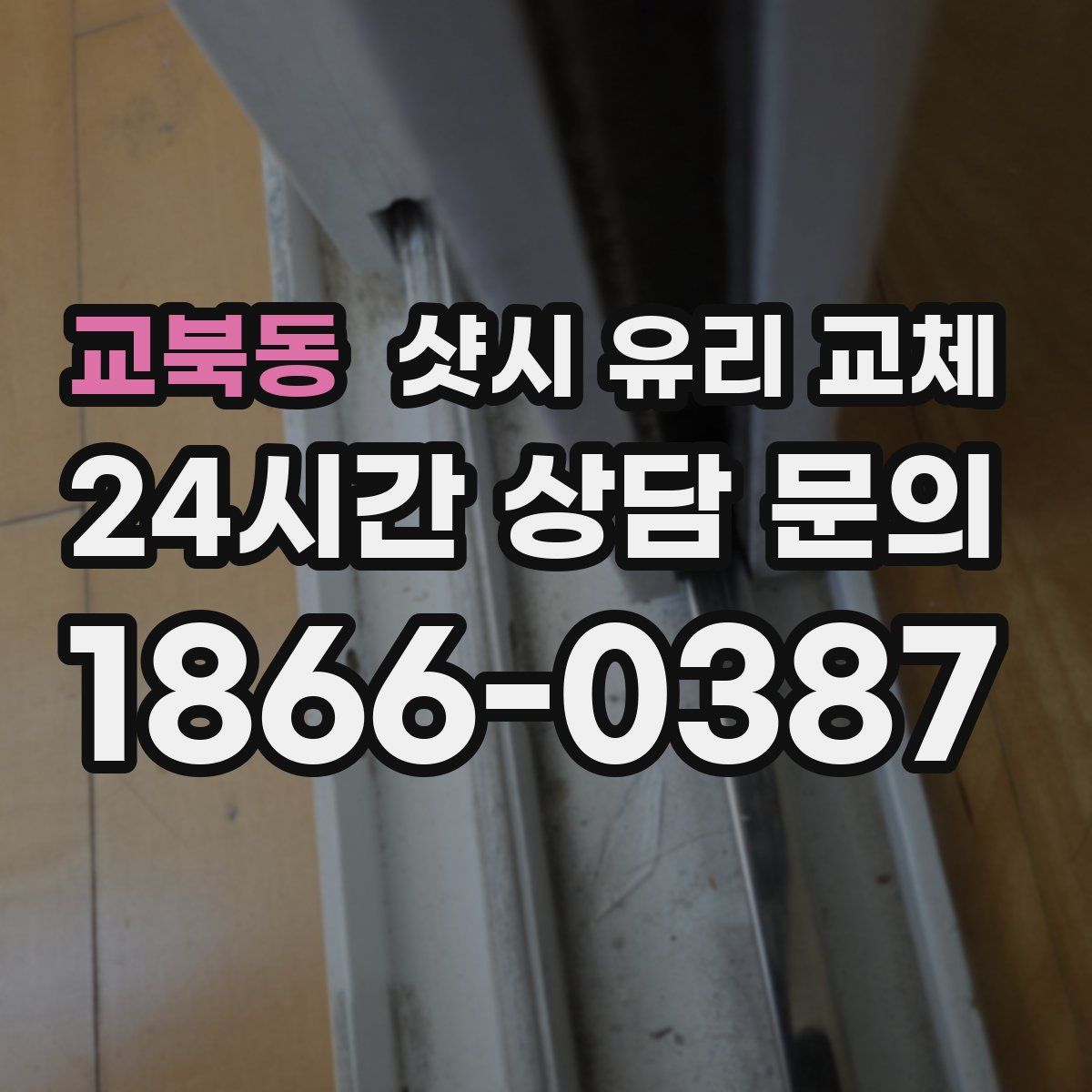 교북동 샷시 유리 교체
