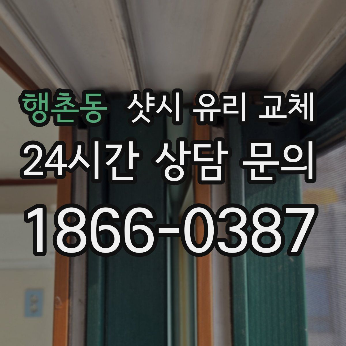 행촌동 샷시 유리 교체