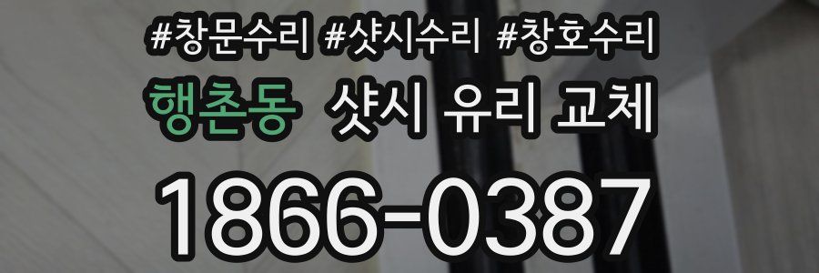 행촌동 샷시 유리 교체
