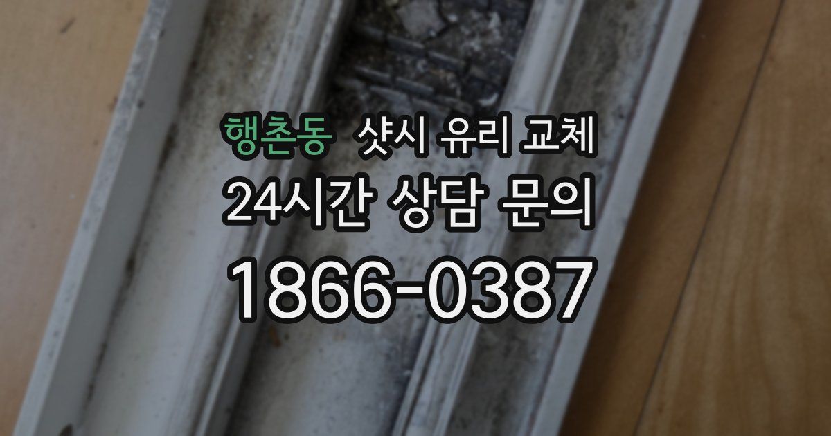행촌동 샷시 유리 교체