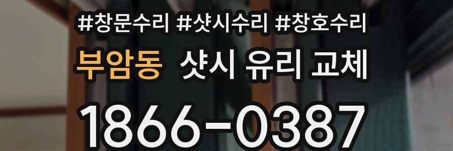 부암동 샷시 유리 교체
