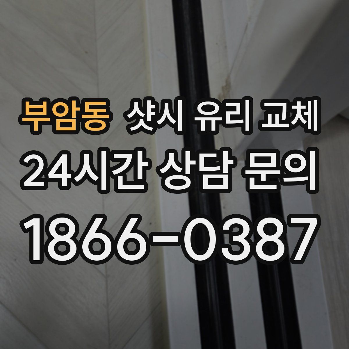 부암동 샷시 유리 교체