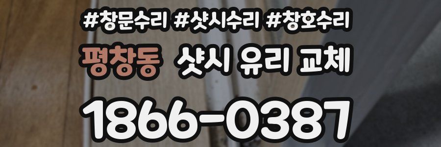 평창동 샷시 유리 교체