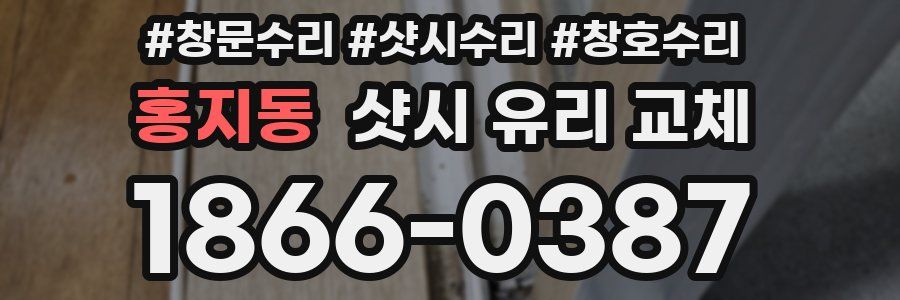 홍지동 샷시 유리 교체