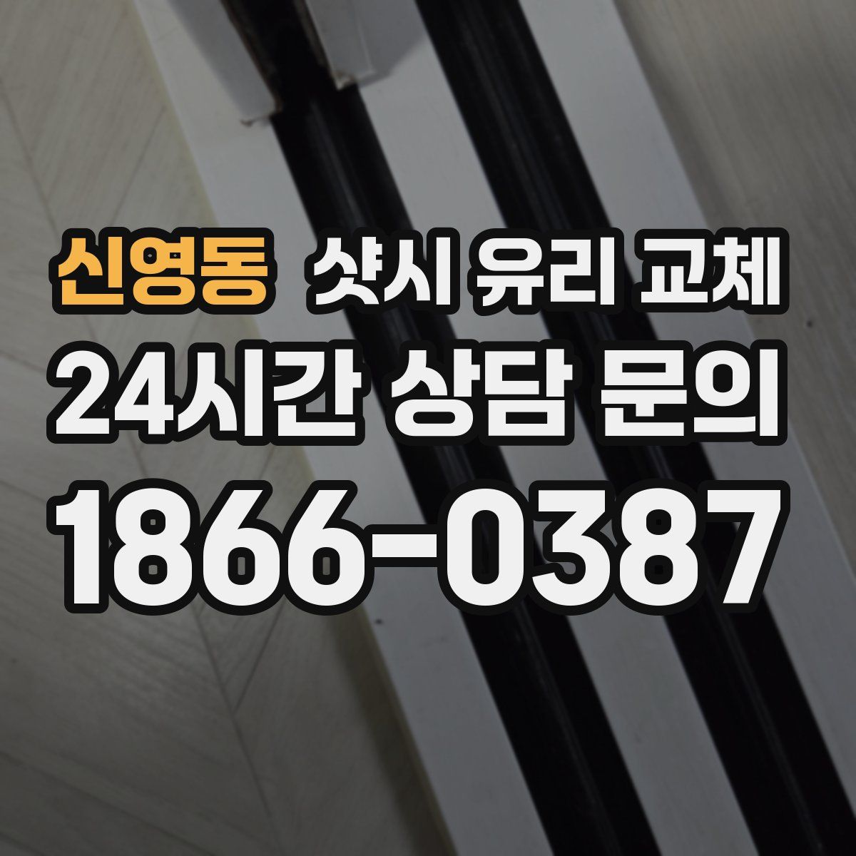 신영동 샷시 유리 교체