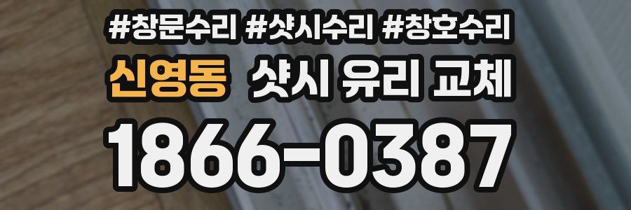 신영동 샷시 유리 교체