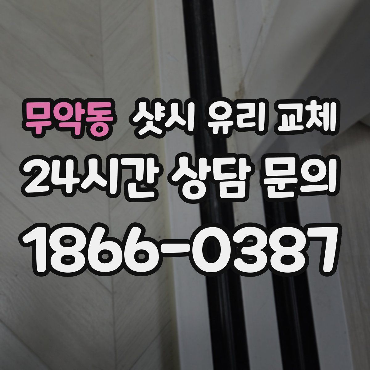 무악동 샷시 유리 교체