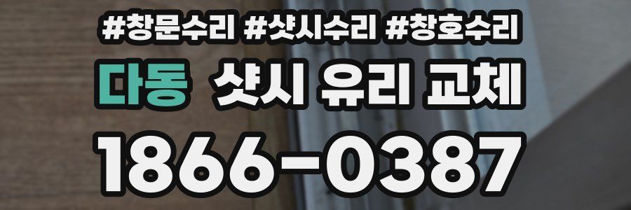 다동 샷시 유리 교체