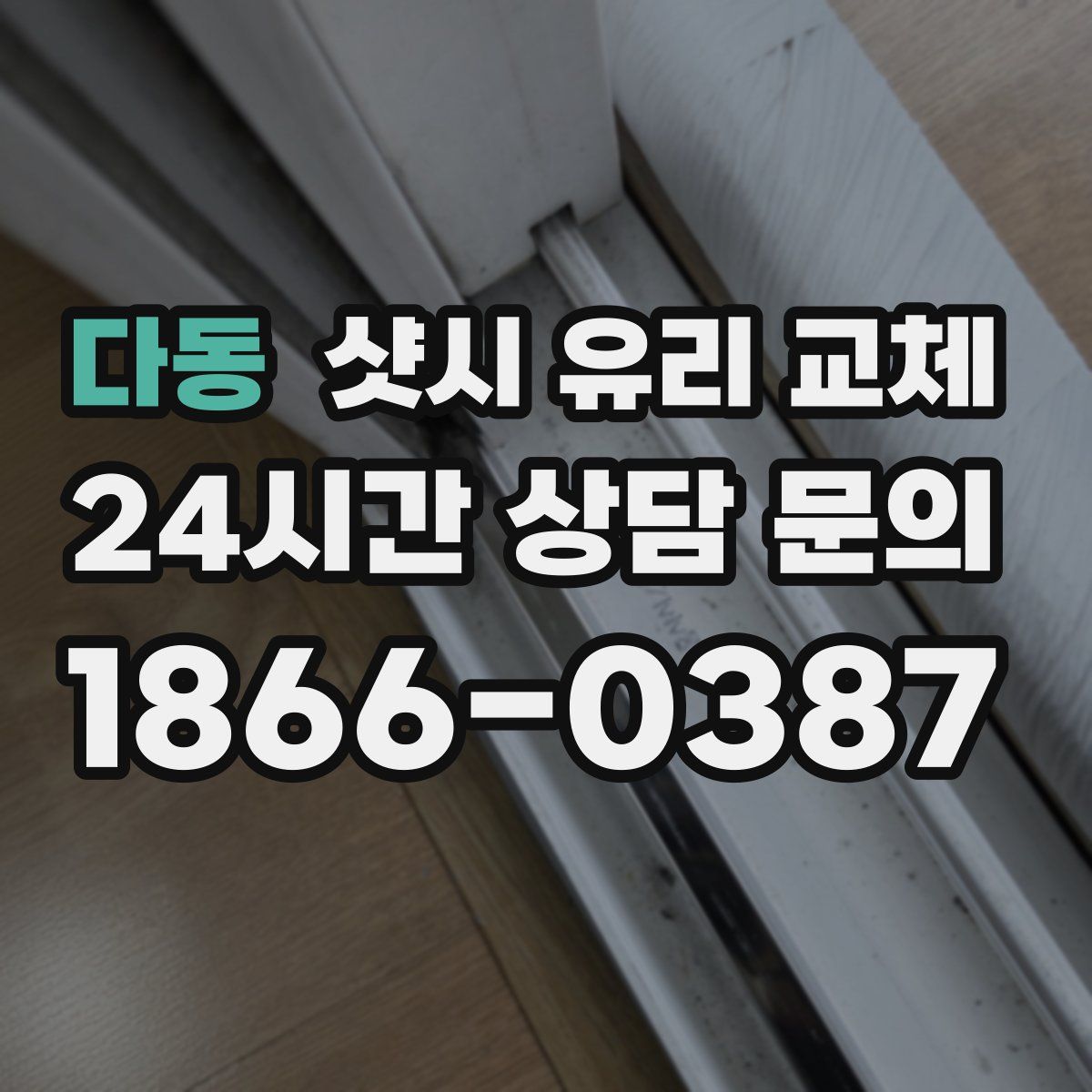 다동 샷시 유리 교체