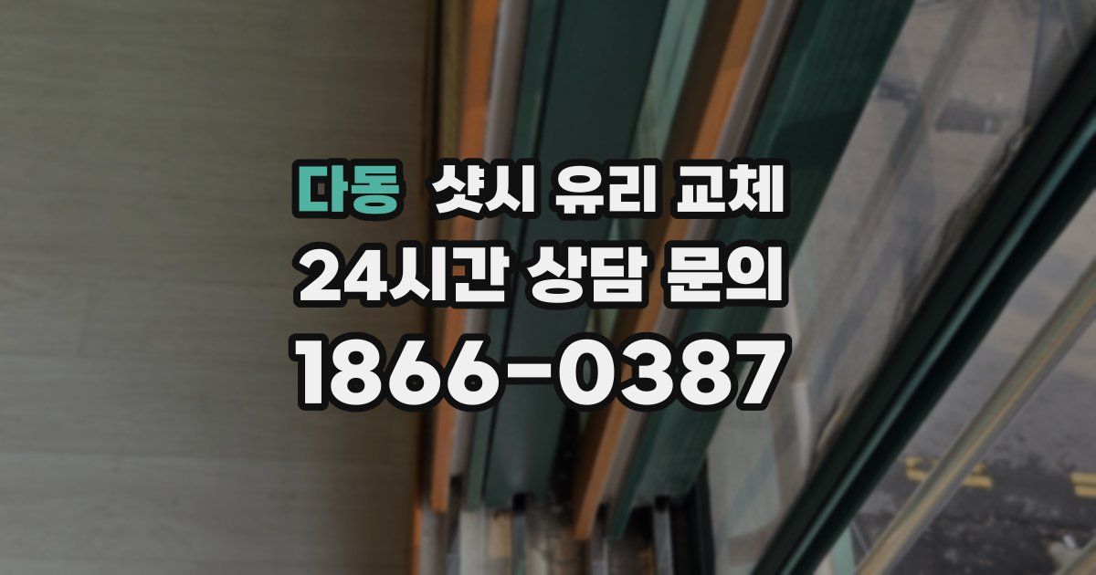 다동 샷시 유리 교체