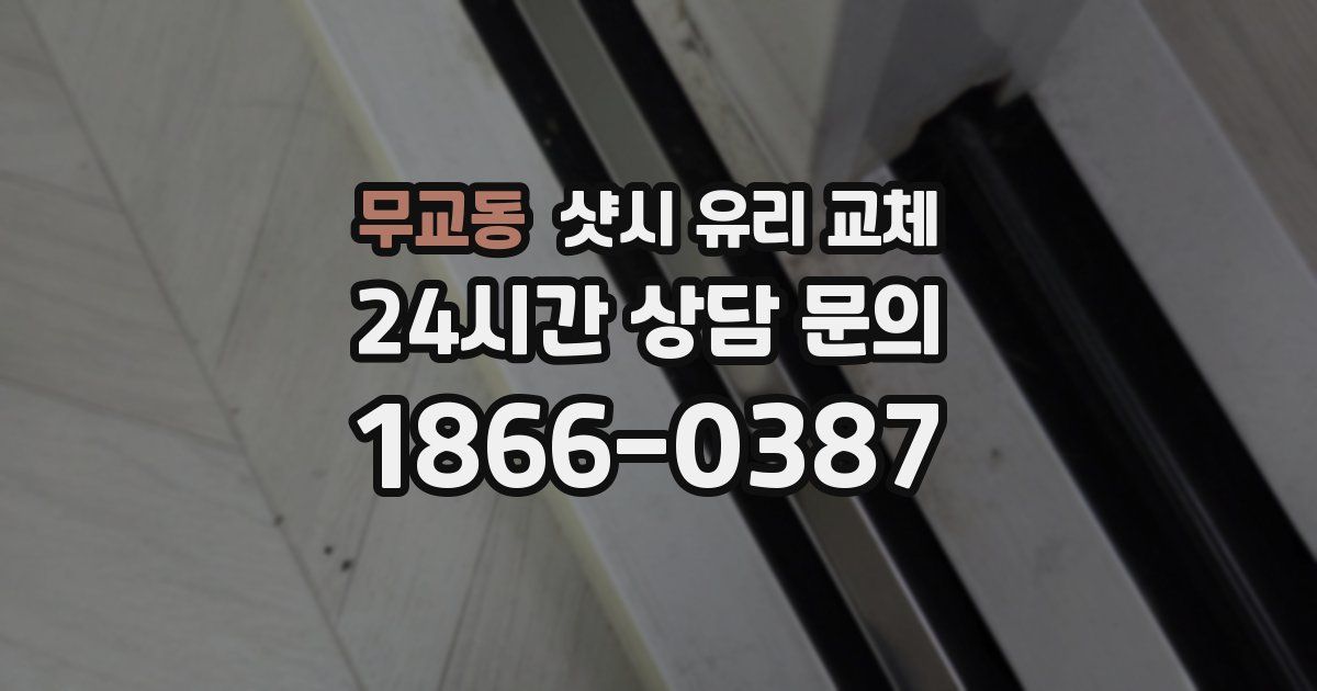무교동 샷시 유리 교체