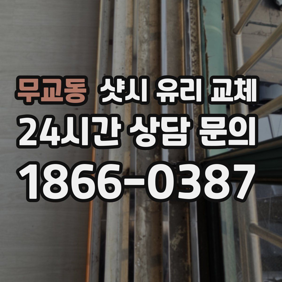 무교동 샷시 유리 교체