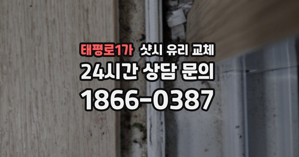 태평로1가 샷시 유리 교체