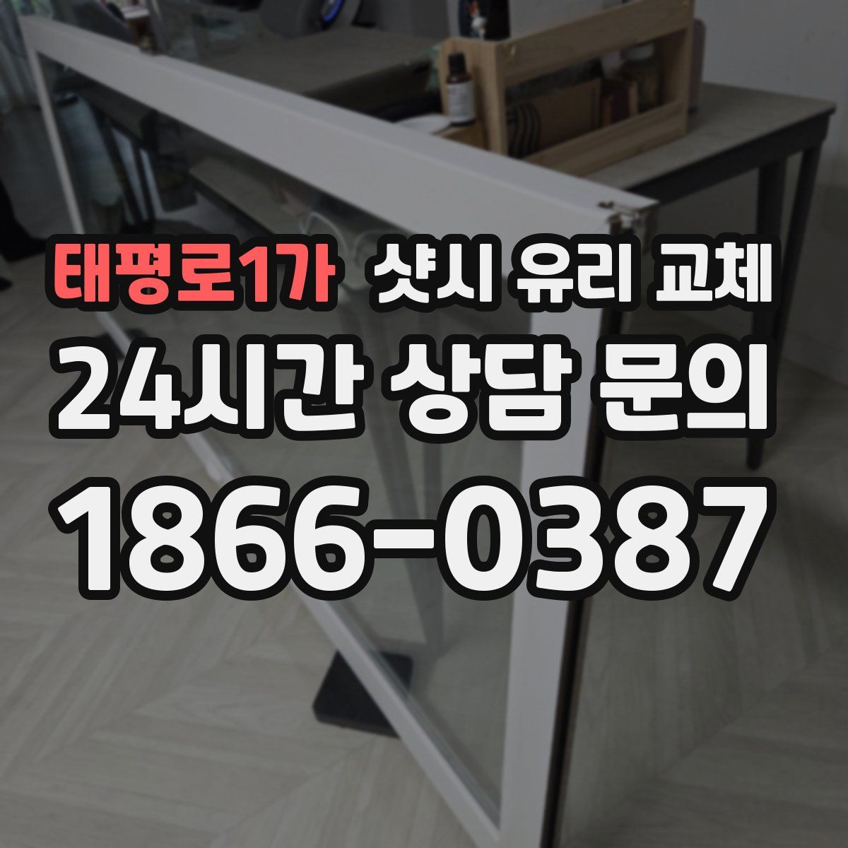 태평로1가 샷시 유리 교체