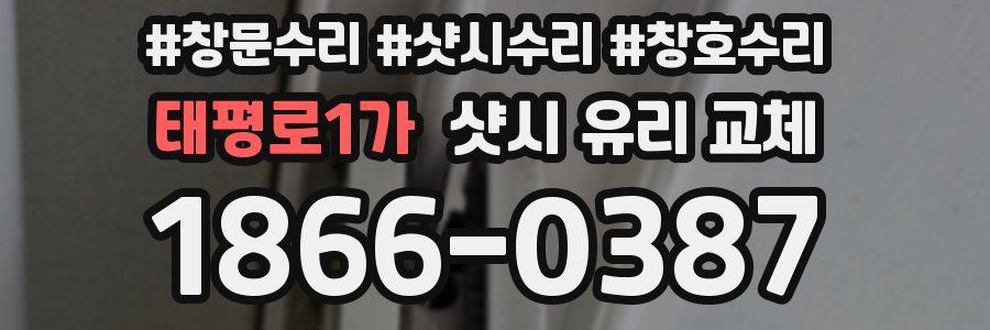 태평로1가 샷시 유리 교체