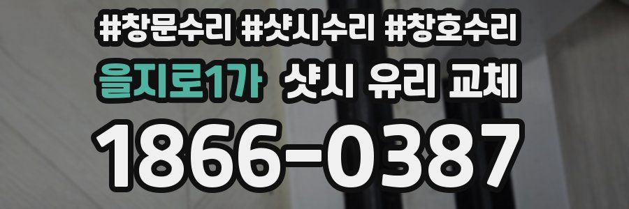 을지로1가 샷시 유리 교체