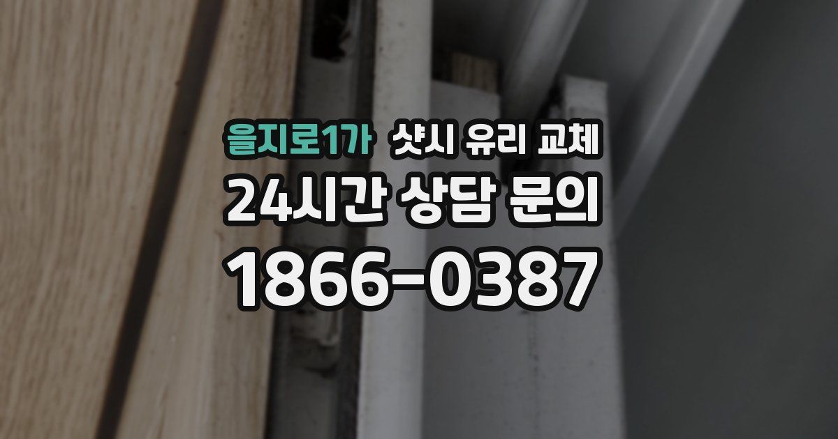 을지로1가 샷시 유리 교체