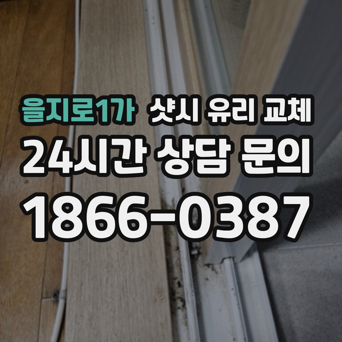 을지로1가 샷시 유리 교체