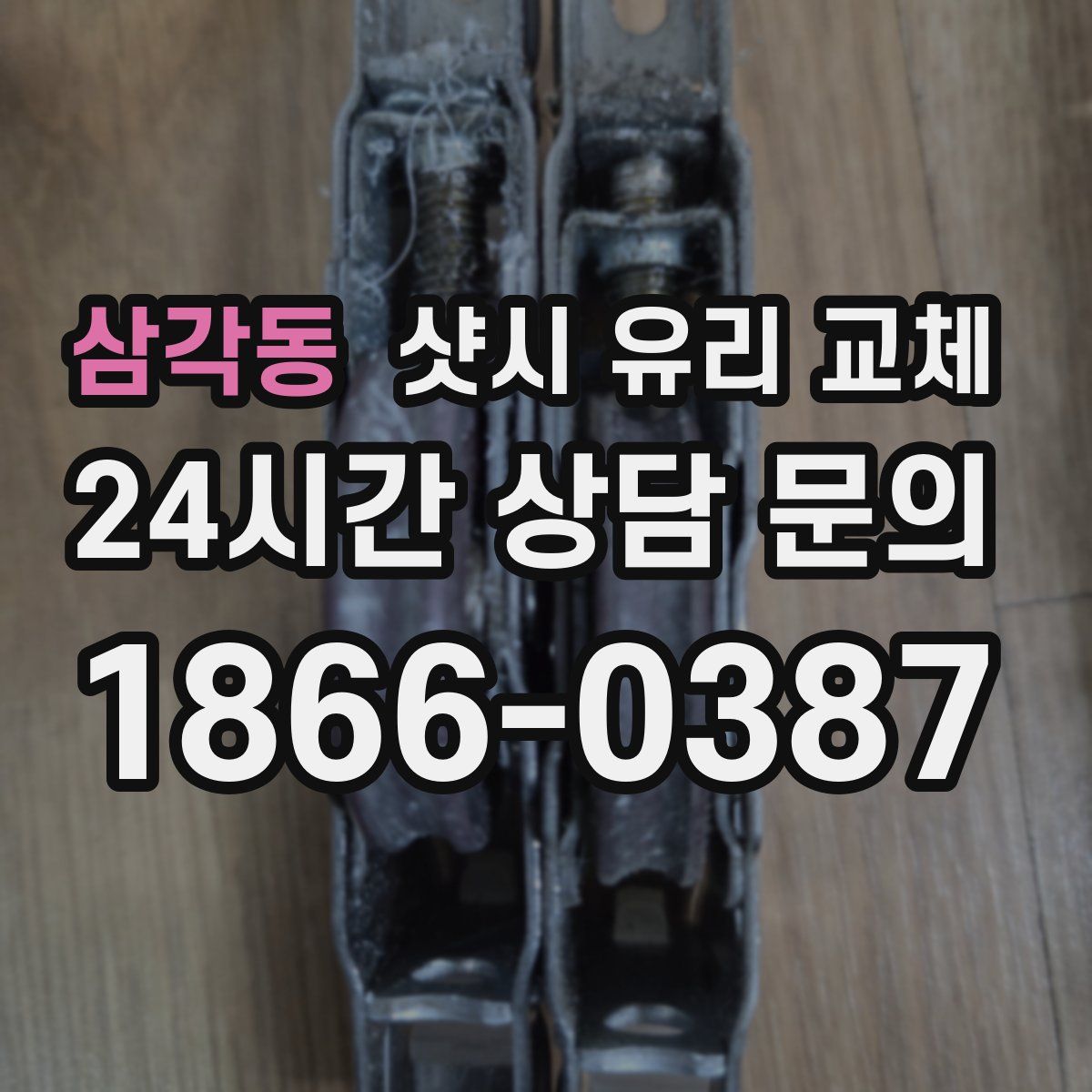 삼각동 샷시 유리 교체