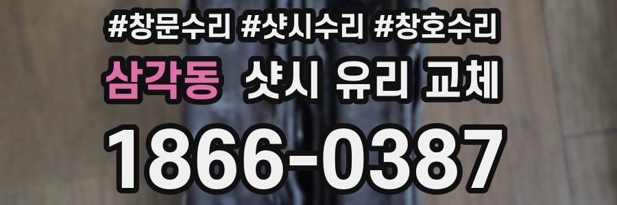 삼각동 샷시 유리 교체