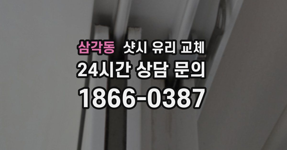 삼각동 샷시 유리 교체