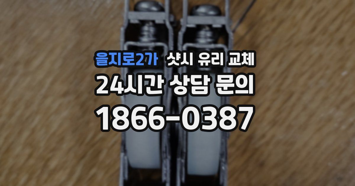 을지로2가 샷시 유리 교체