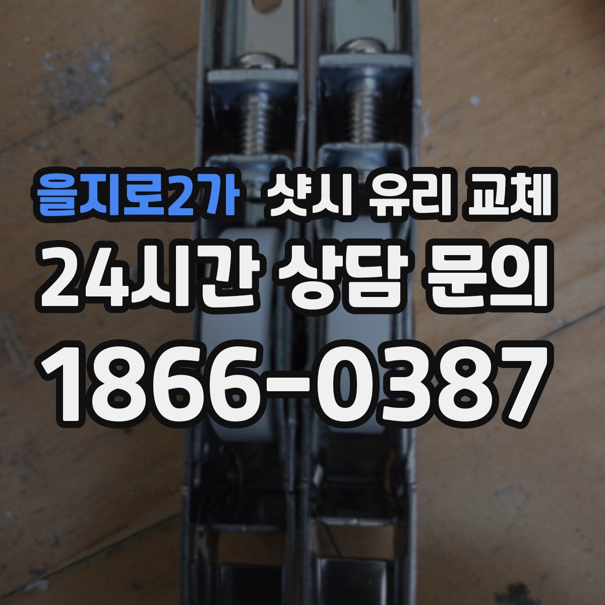 을지로2가 샷시 유리 교체