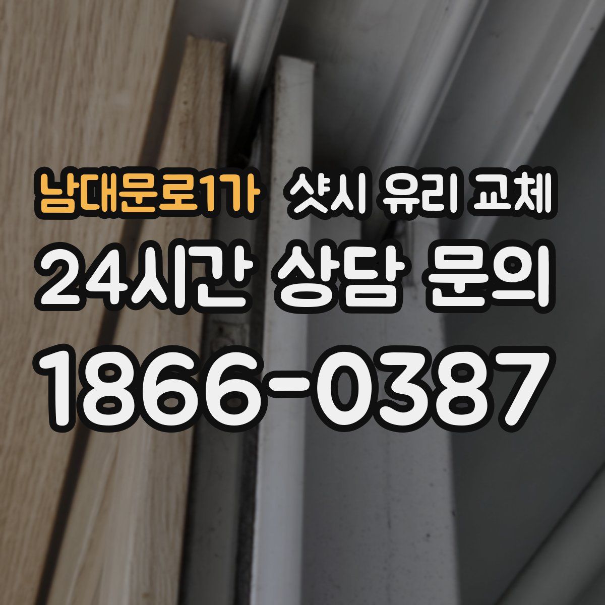 남대문로1가 샷시 유리 교체