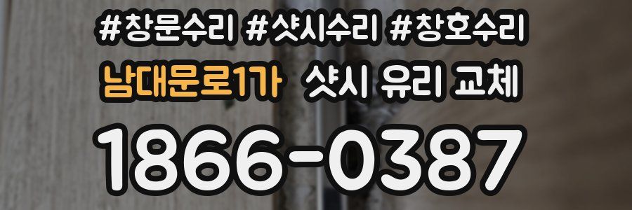 남대문로1가 샷시 유리 교체