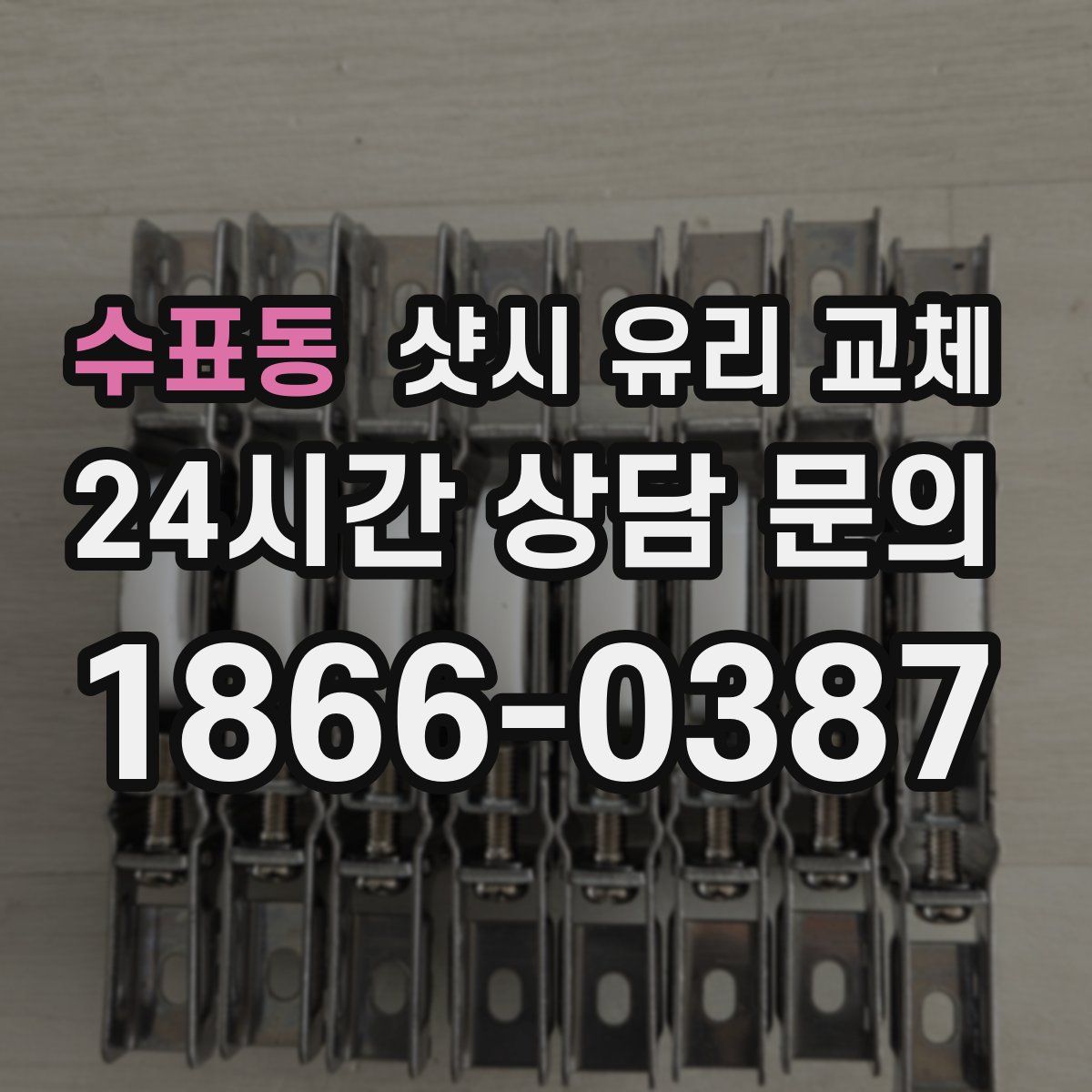 수표동 샷시 유리 교체