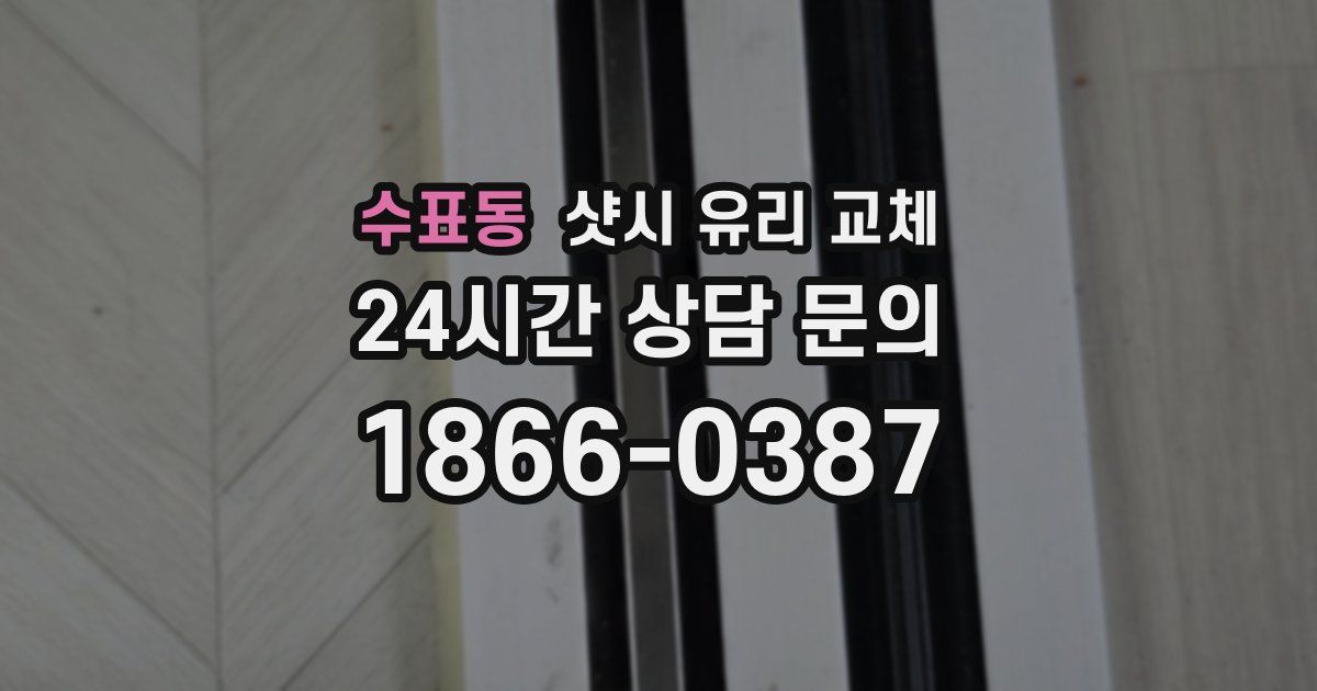 수표동 샷시 유리 교체