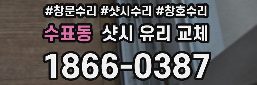 수표동 샷시 유리 교체