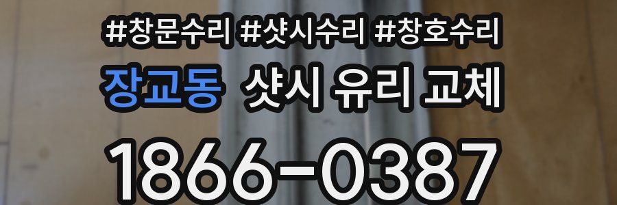 장교동 샷시 유리 교체