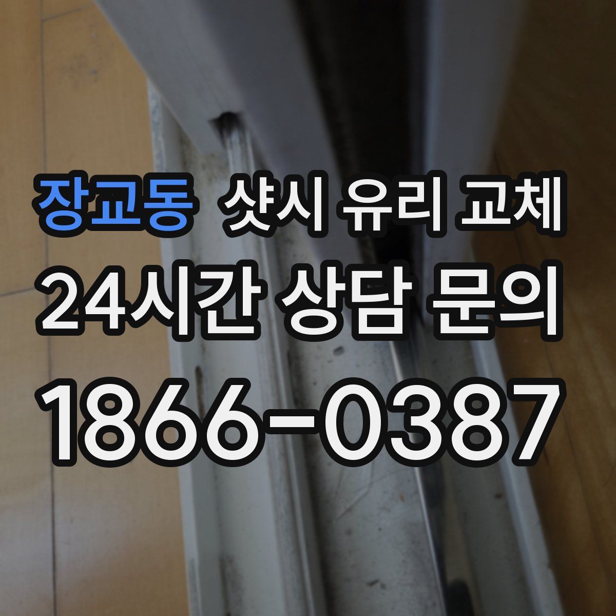 장교동 샷시 유리 교체