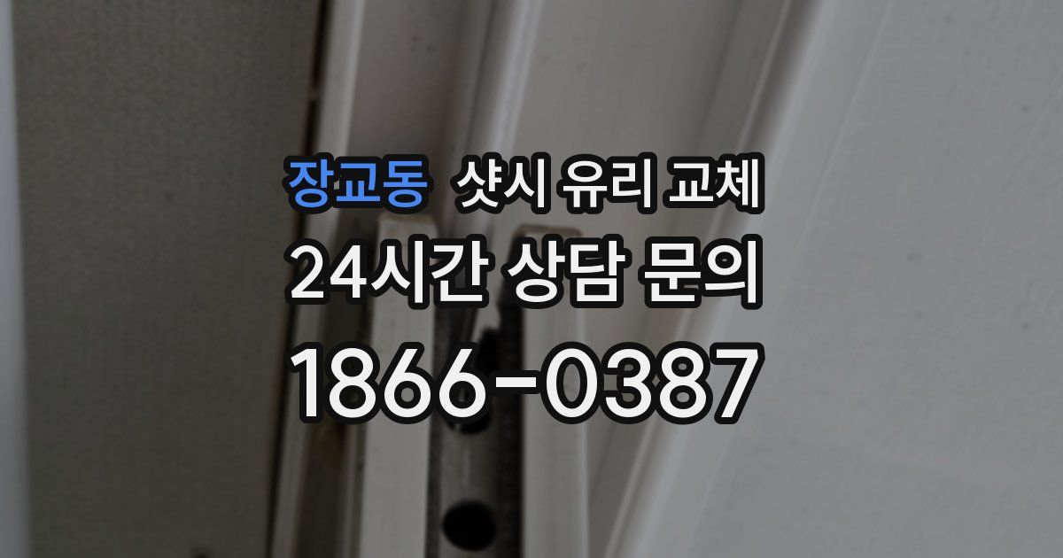장교동 샷시 유리 교체