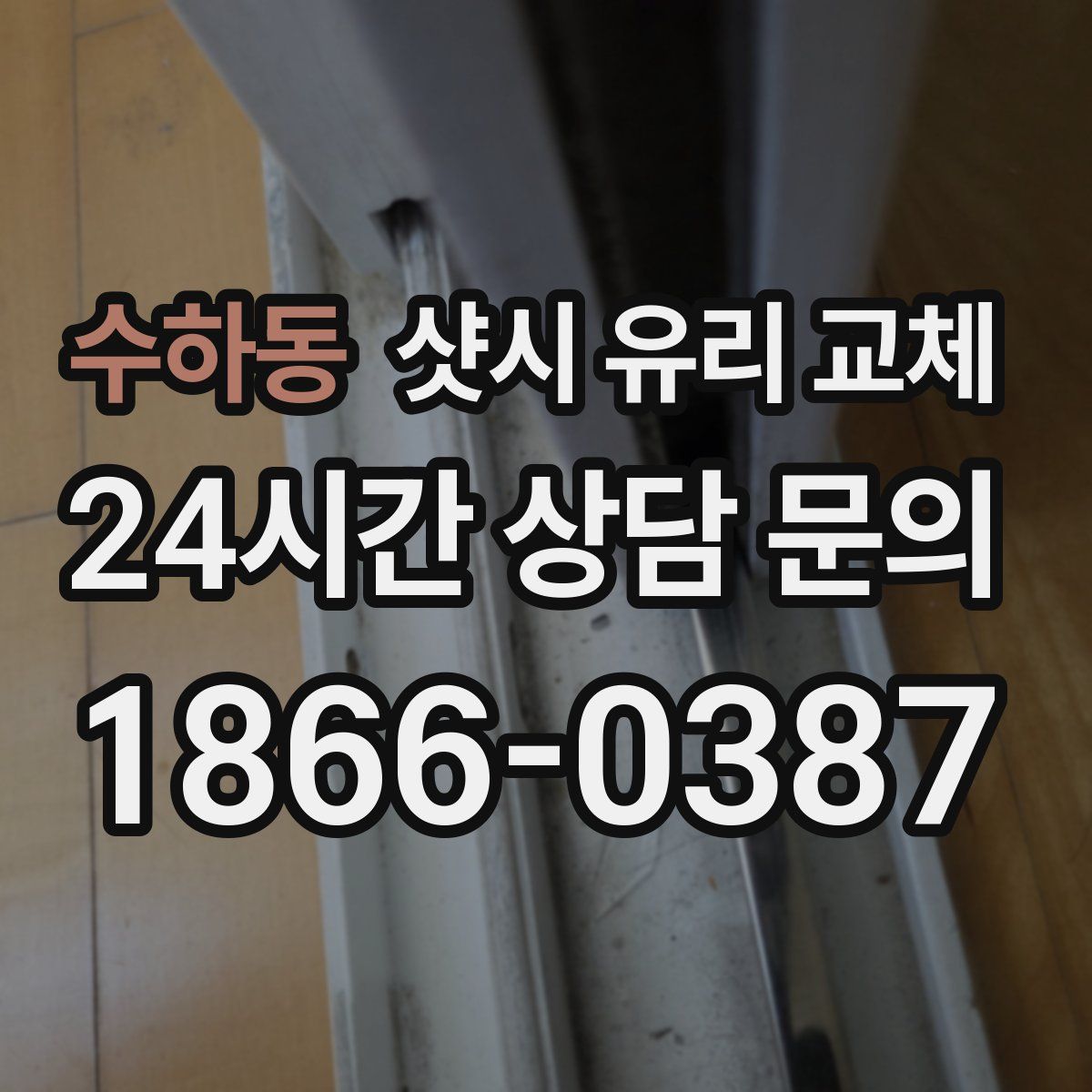 수하동 샷시 유리 교체