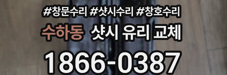 수하동 샷시 유리 교체