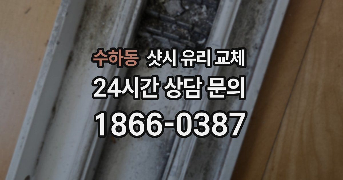 수하동 샷시 유리 교체