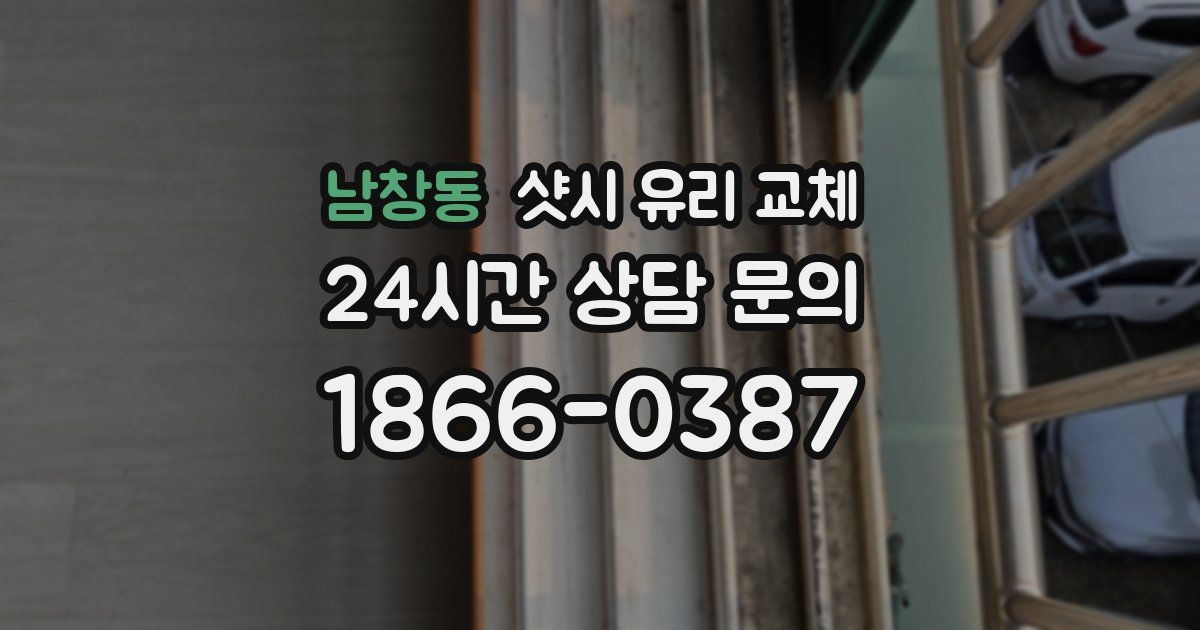 남창동 샷시 유리 교체