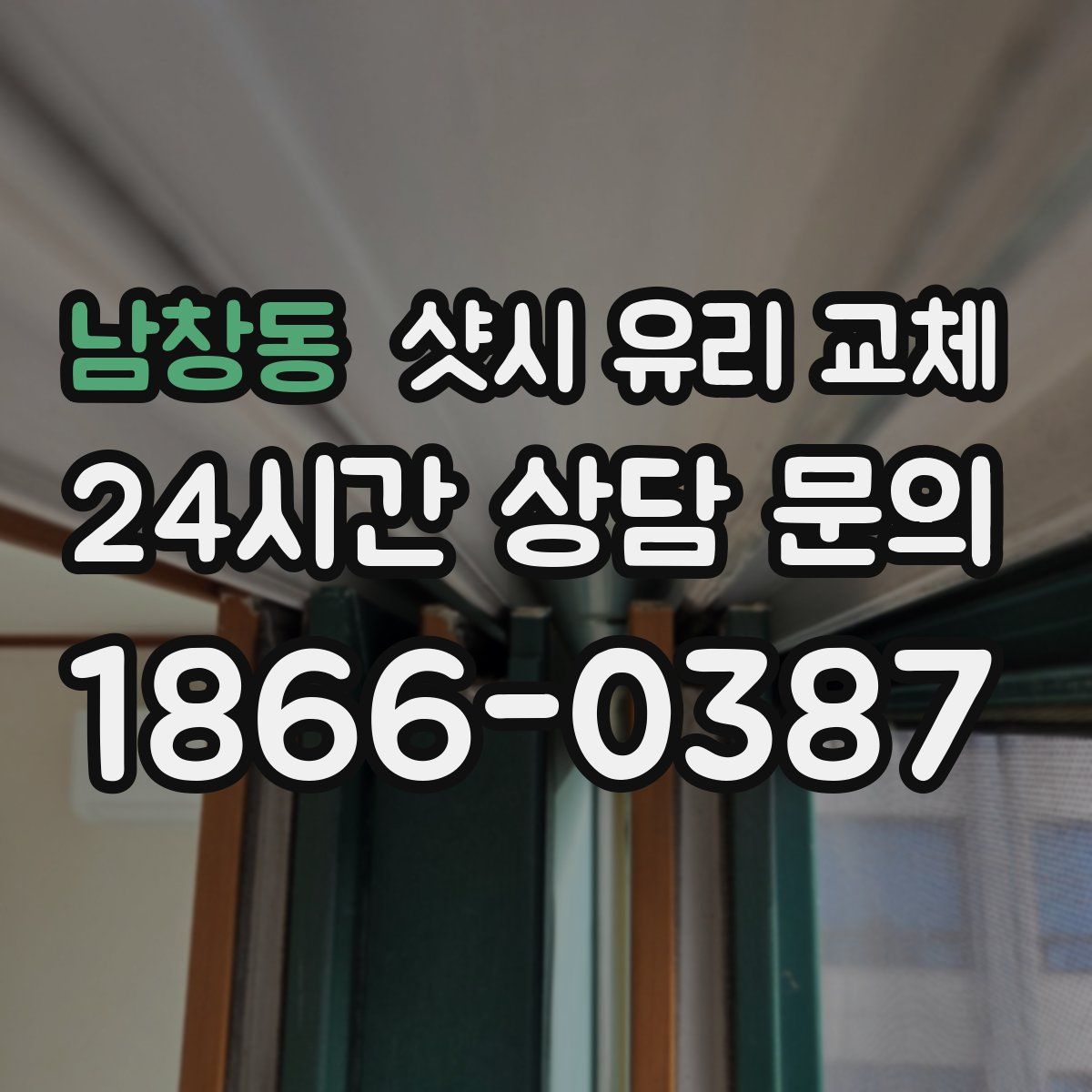 남창동 샷시 유리 교체