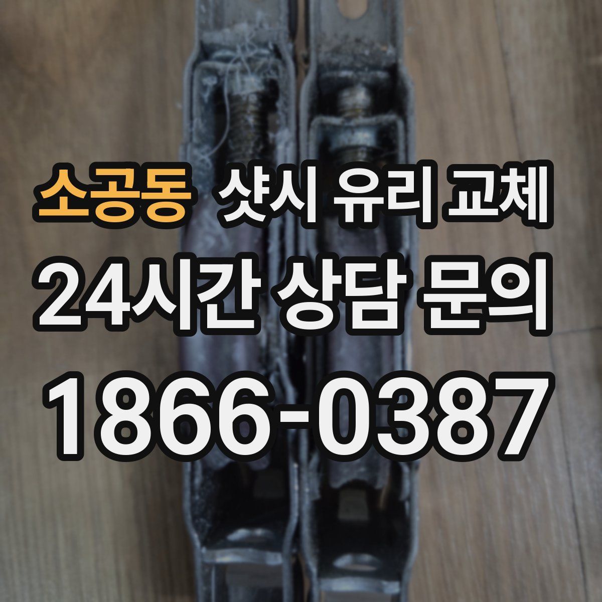 소공동 샷시 유리 교체