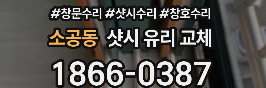 소공동 샷시 유리 교체