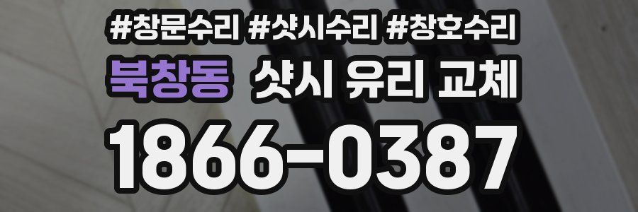 북창동 샷시 유리 교체