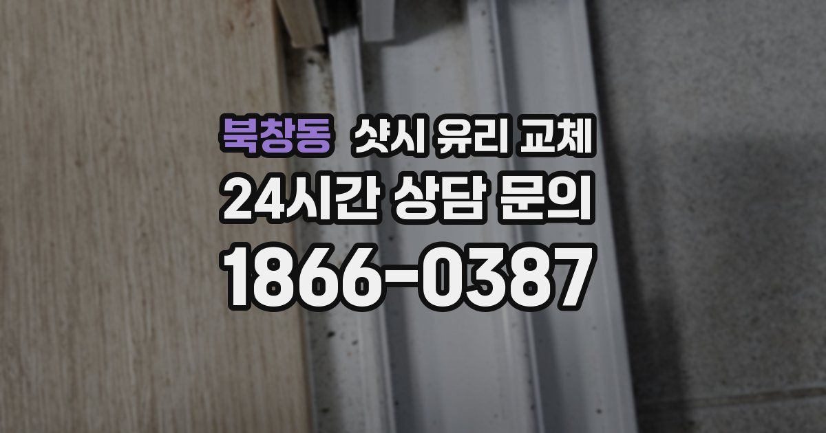 북창동 샷시 유리 교체