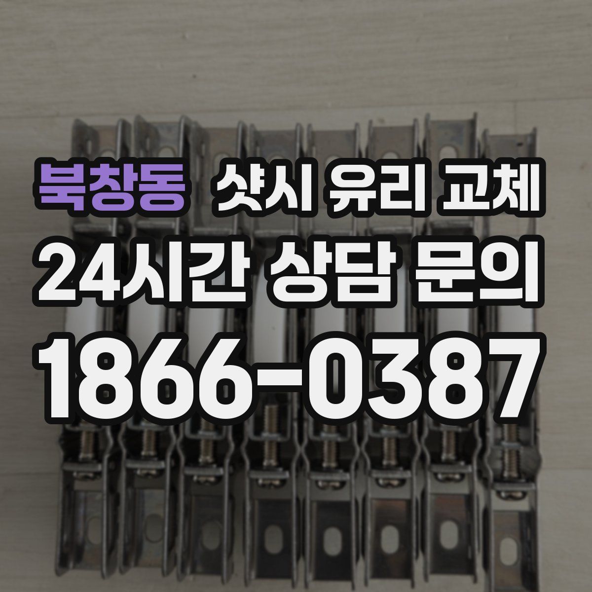 북창동 샷시 유리 교체