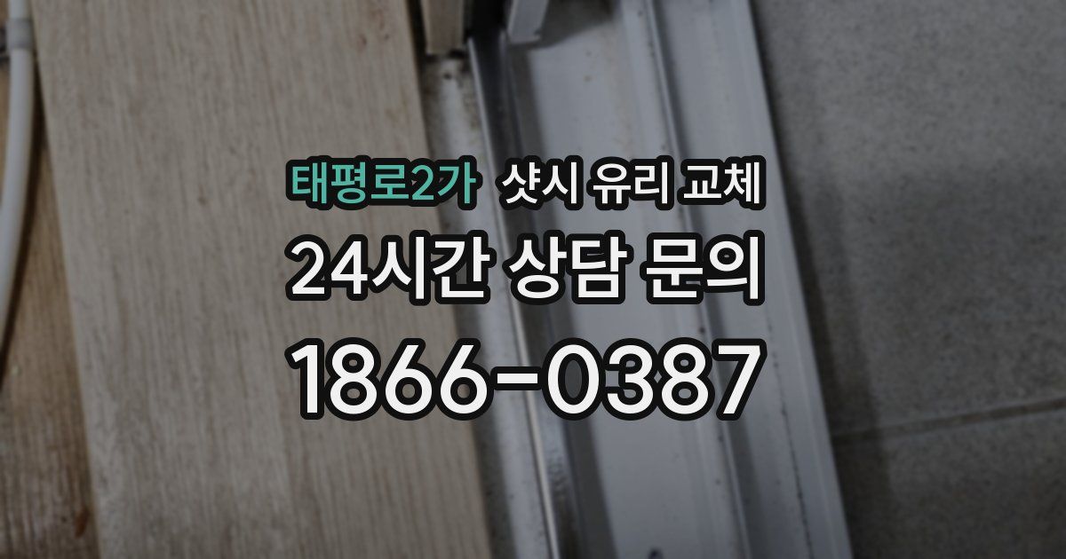 태평로2가 샷시 유리 교체