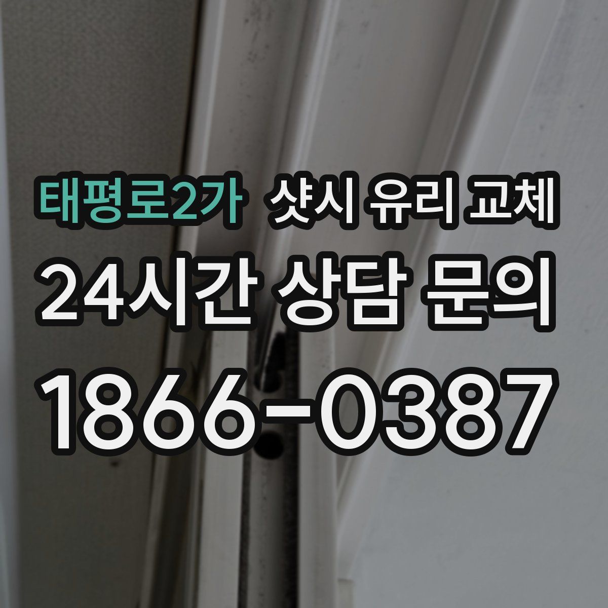 태평로2가 샷시 유리 교체