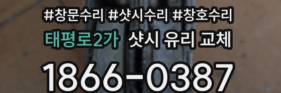 태평로2가 샷시 유리 교체